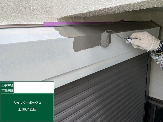 シャッターボックス1回目塗装